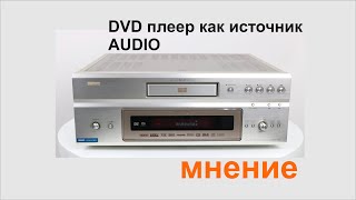 DVD плеер как источник аудио