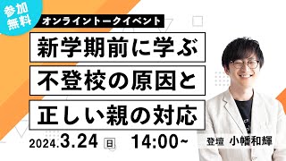 【小幡和輝オンライン講演会】不登校の原因と正しい親の対応