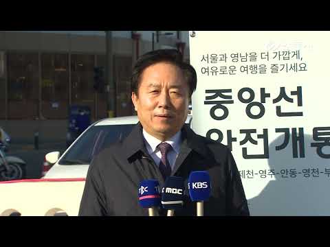 [안동 현장 리포트] 12월 20일, 중앙선 복선화 사업구간 완전개통