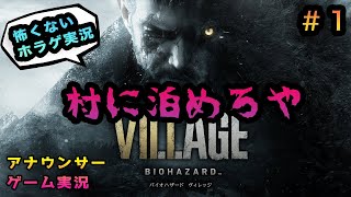 【村に泊めろや】第1話: アナウンサーが実況したらバイオハザード8も怖くない説 【バイオ8ヴィレッジ】