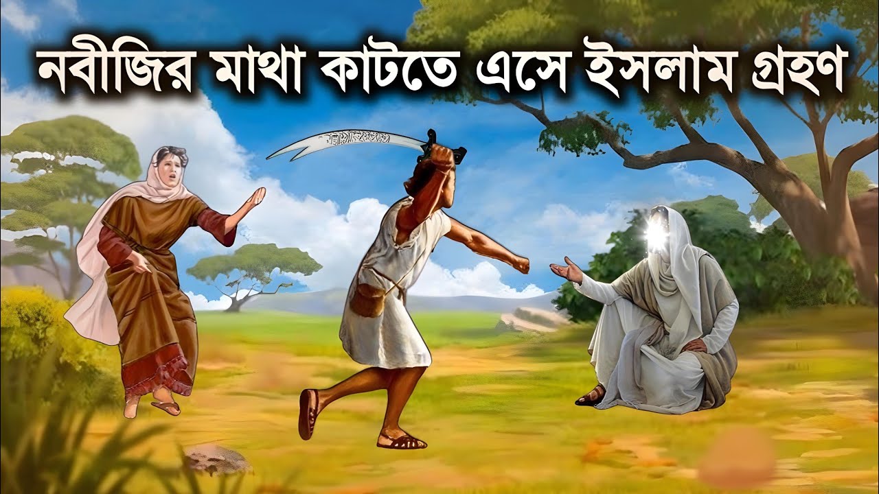 নবীজির মাথা কাটতে এসে ইসলাম গ্রহণের কাহিনী || হযরত ওমর রাঃ এর ইসলাম গ্রহণ || ইসলামিক কাহিনী || iRC