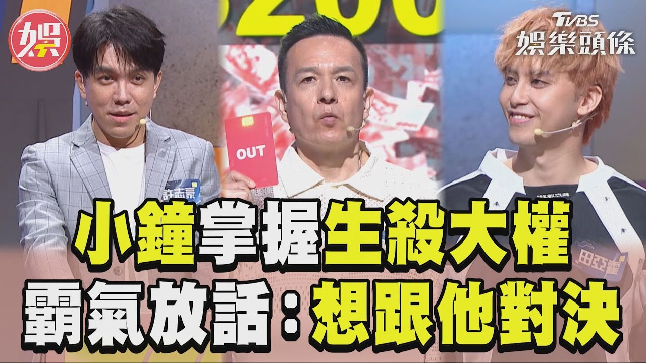 影音/小鐘掌握淘汰賽「生殺大權」! 霸氣放話:我想跟他來場男人的對決