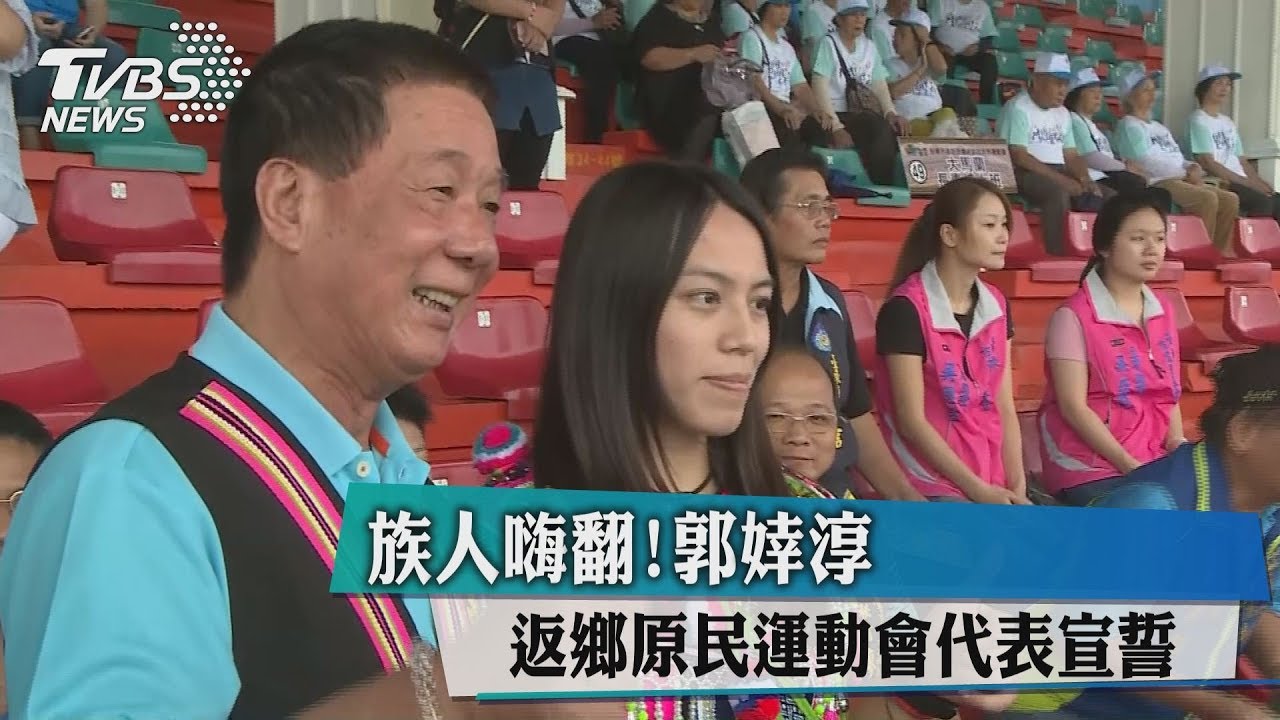 族人嗨翻! 郭婞淳返鄉原民運動會代表宣誓