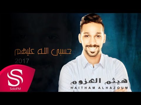 حسبي الله عليهم هيثم الهزوم