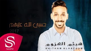 كلمات اغنية حسبي الله عليهم هيثم الهزوم