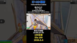 【199日目】ピースコントロール練習とエイム練習にフリービルド、毎日10分の練習をしてスキルアップを目指す🔥継続は力なり