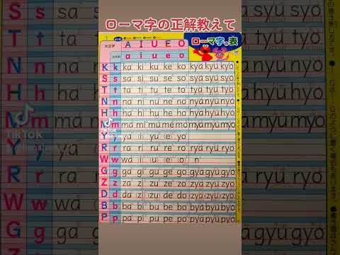 ローマ字の書き方#shorts #ローマ字 #正解教えて #時代によって違う？ #子供の教科書