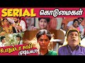 போதும்டா சாமி முடியல! Serial கொடுமைகள் | Tamil Serials Funny Troll