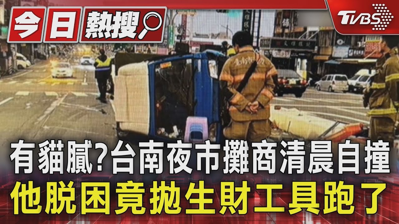 有貓膩?台南夜市攤商清晨自撞 他脫困竟拋生財工具跑了