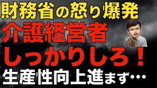 財務省が介護経営層に苦言｜変わらない施設はもう厳しい