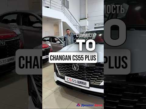 Стоимость ТО на CHANGAN CS55 PLUS