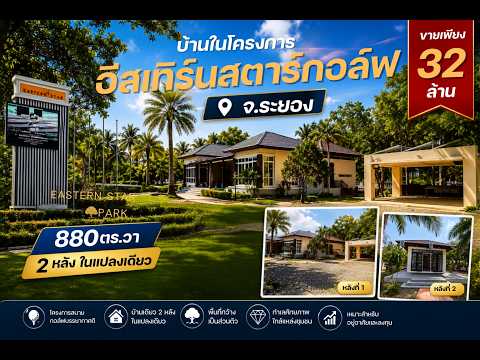 ⛳️ ขายบ้านหรูสไตล์รีสอร์ท ติดสนามกอล์ฟ Eastern Star ระยอง บนที่ดินผืนใหญ่ 880 ตร.ว. ชีวิตพักผ่อนระดับ Exclusive ที่คุณครอบครองได้ – รูปที่ 2