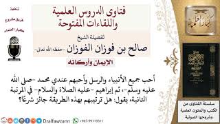 ما حكم الترتيب في محبة الأنبياء والمرسلين؟ لمعالي الشيخ صالح الفوزان image