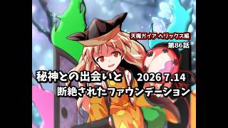 【ゆっくり茶番劇】秘神との出会いと断絶されたファウンデーション【第86話】