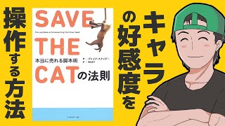 主人公の好感度を爆上げする「SAVE THE CATの法則」の正しい使い方　嫌われたキャラの印象を回復する方法