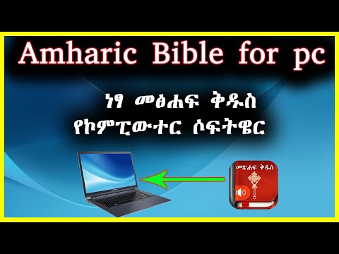 Amharic bible software free download for pc | መጽሐፍ ቅዱስ ሶፍትዌር ለኮምፒውተር በነፃ | iota amharic bible