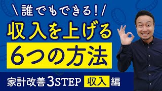 注文住宅を建てる前に収入を上げる6つの方法｜家計改善3STEP③