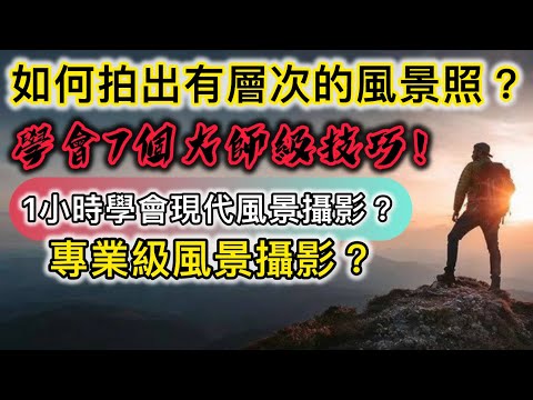 如何拍出有層次的風景照？學會7個大師級技巧！1小時學會現代風景攝影？專業級風景攝影？