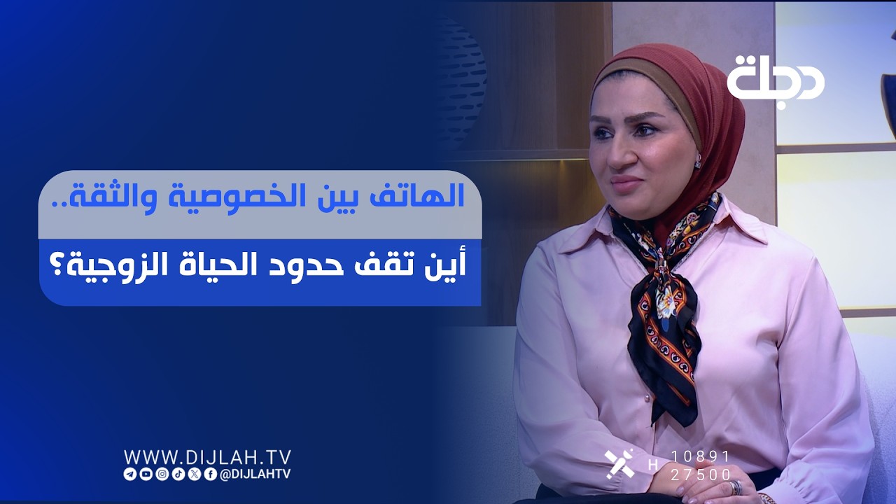 فيديو | الهاتف بين الخصوصية والثقة.. أين تقف حدود الحياة الزوجية؟