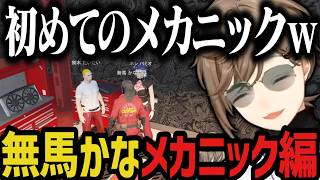 【まとめ】無馬かなメカニック編【叶/にじさんじ切り抜き/ストグラ切り抜き】
