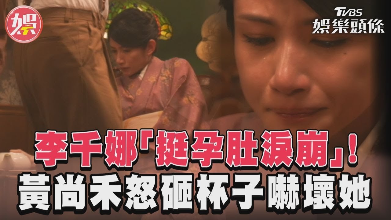 影音／李千娜「挺孕肚淚崩」！　黃尚禾怒砸杯子嚇壞她