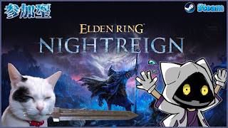 【Steam版　ELDEN RING NIGHTREIGN】深き夜やってくよ～