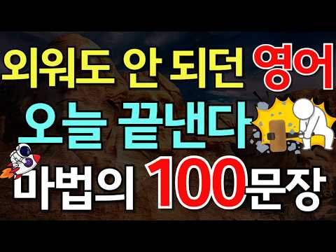 .[????????영어회화 100문장] 시간낭비 이제 끝 ????이것만 들으면 종결