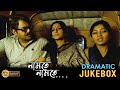 Namte Namte নামতে নামতে Dramatic Jukebox 1 Rupa Ganuly Rajatava Dutta Saswata Bh