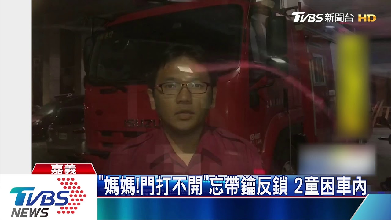 「媽媽！門打不開」忘帶鑰反鎖　2童困車內