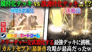 【カルドセプト ビギンズ】風属性特化ビルドvs援護特化ビルド...！？クリーチャーを武器化できる最強デッキに挑戦。30年続く「カルドセプト」シリーズ最新作攻略が最高だったw【switch,steam】