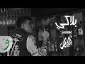 Al Shami - Balaki [Official Lyric Video] (2022) / الشامي - بلاكي