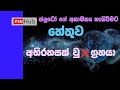 planet 9 information Sinhala