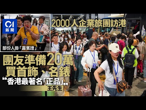 2000人企業旅行團訪港 團友預備10萬元買黃金首飾、瑞士名錶｜01新聞｜內地旅行團｜旅遊業｜購物｜景點｜博覽館