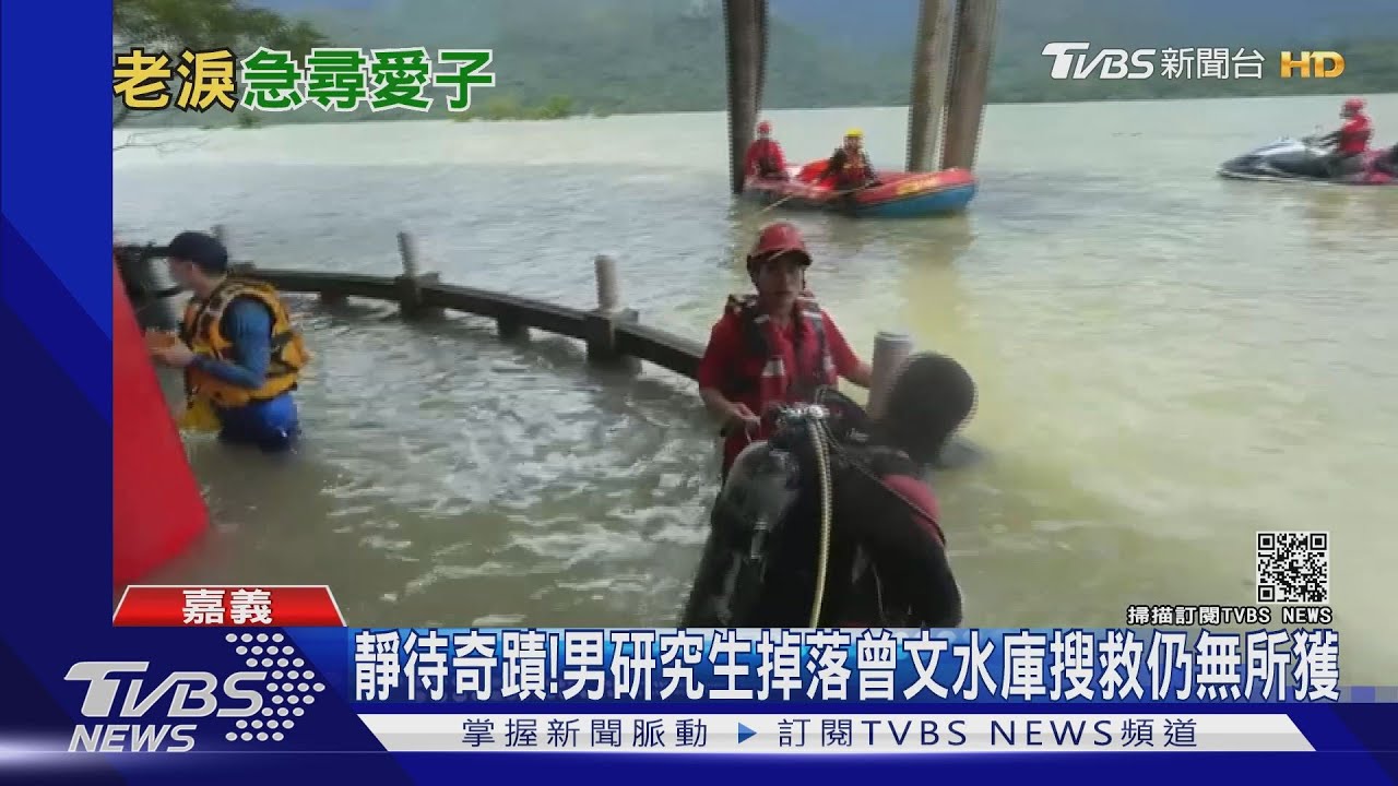 趕快上來呀!男研究生落水失蹤超過12小時 母焦急哭喊