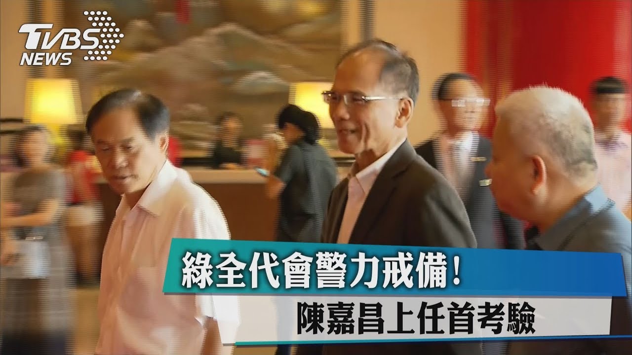 綠全代會警力戒備! 陳嘉昌上任首考驗