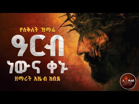 አርብ ነውና ቀኑ