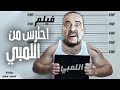 فيلم الكوميديا الرهيب  احترس من اللمبى  بطولة محمد سعد | ضحك هستيري 🤣 mp3