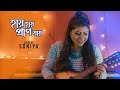Hay Hay Pran Jaye Lata Mangeshkar Cover By Soniya Saha Moumita