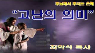 고난의 의미 / 벧전4:12-16