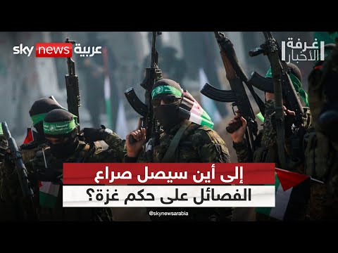 فيديو | كواليس اجتماع القاهرة.. خلافات حادة بين الفصائل الفلسطينية تحدد مصير حكم غزة | #غرفة_الأخبار