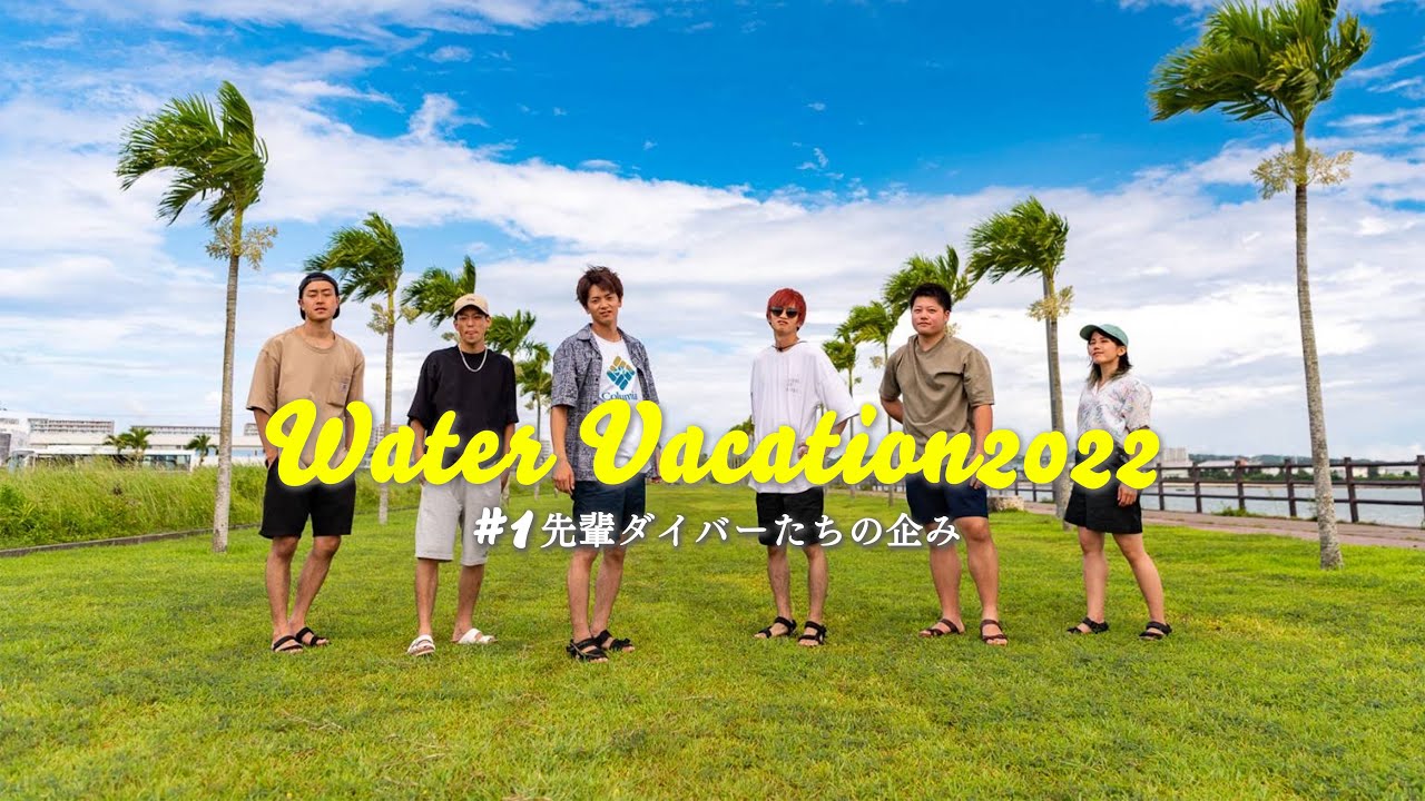 沖縄に行ったら絶対にやるべきコト【WaterVacation2022】