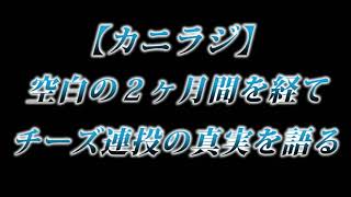 カニラジ第２１５回放送【空白の２ヶ月間を経て、チーズ連投の真相を語る】を見た！