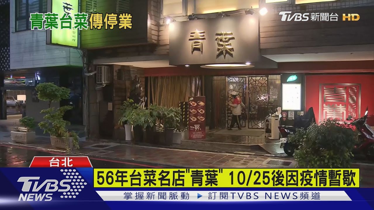 56年台菜名店「青葉」 10/25後因疫情暫歇