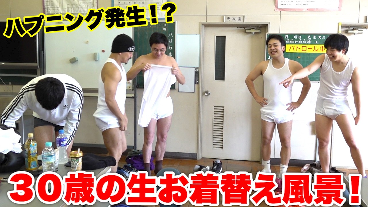 ３０歳男性達がブリーフに生着替えしていたらハプニングが発生しました！？