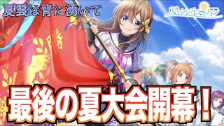 【ハチナイ】夏大会開幕！まずは一回戦！！！【#874】【八月のシンデレラナイン】
