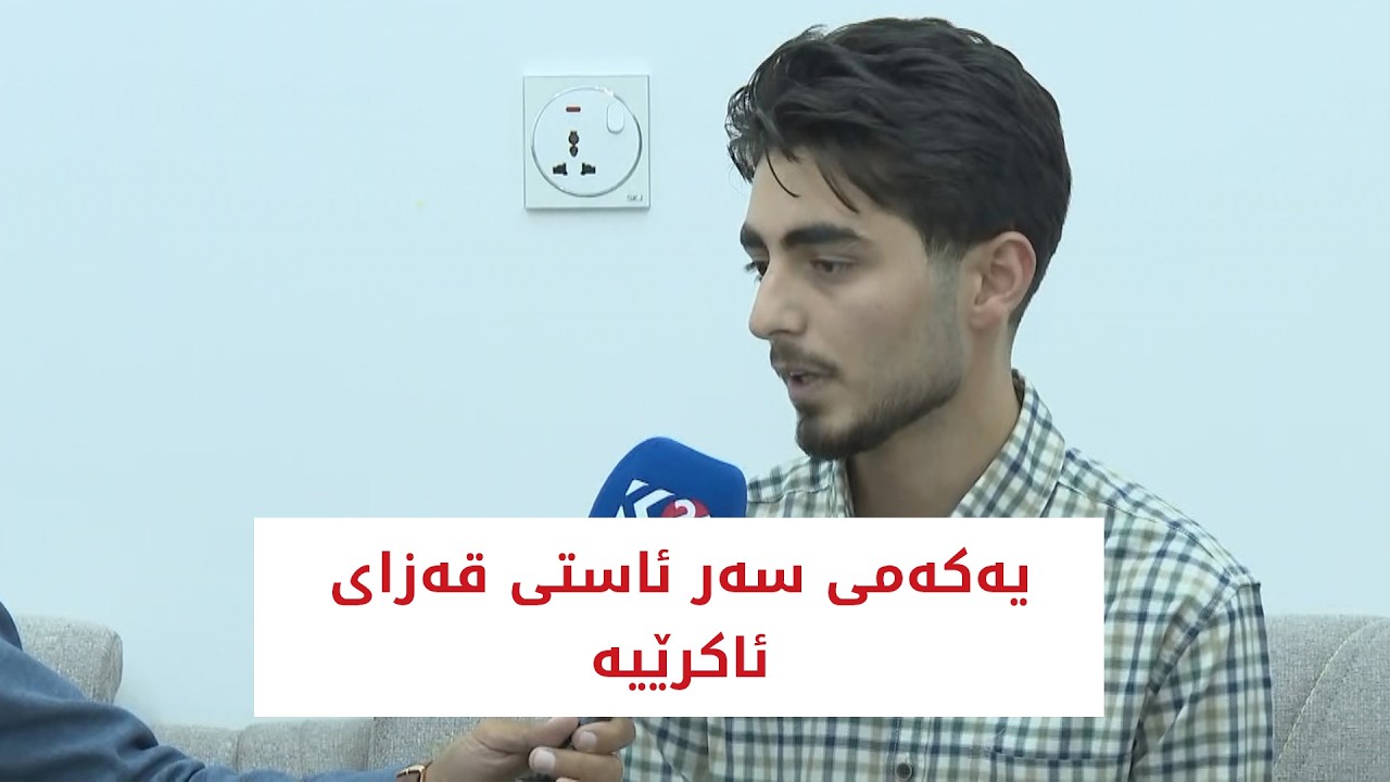 ڤیدیۆ | سیداد سابر یەکەمی سەر ئاستی قەزای ئاکرێیە