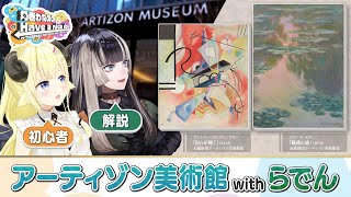 - 突撃!らでんちゃんとアーティゾン美術館!【角巻わためのHave a nice day】#はばない