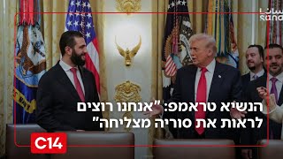 המזרח התיכון של טראמפ: "אנחנו רוצים לראות את סוריה מצליחה" (חדשות ערוץ 14) - התמונה מוצגת ישירות מתוך אתר האינטרנט יוטיוב. זכויות היוצרים בתמונה שייכות ליוצרה. קישור קרדיט למקור התוכן נמצא בתוך דף הסרטון