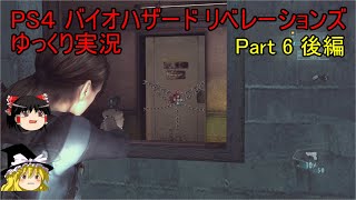 【ゆっくり実況】PS4 バイオハザード リベレーションズPart.6 後編