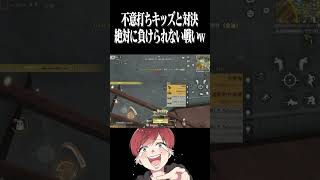 【荒野行動】不意打ちキッズとの戦いwww #まろ　#荒野行動　#shorts